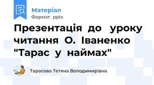 Презентація  до   уроку  читання  О.  Іваненко "Тарас  у  наймах"