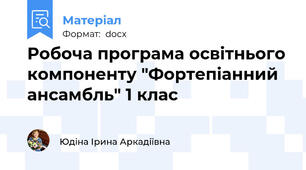 Робоча програма освітнього компоненту "Фортепіанний ансамбль" 1 клас