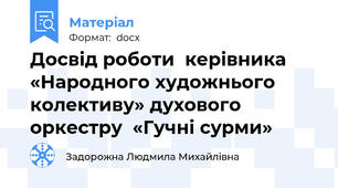Досвід роботи  керівника  «Народного художнього колективу» духового оркестру  «Гучні сурми»