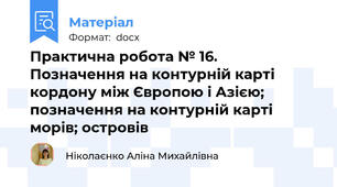 Практична робота № 16.  Позначення на контурній карті кордону між Європою і Азією; позначення на контурній карті  морів; островів
