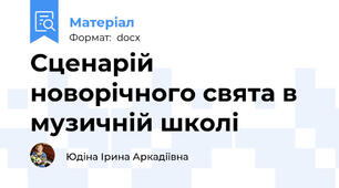 Сценарій новорічного свята в музичній школі
