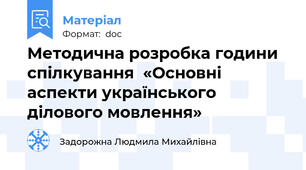 Методична розробка години спілкування  «Основні аспекти українського ділового мовлення»