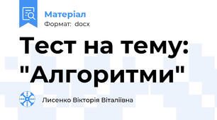 Тест на тему: "Алгоритми"