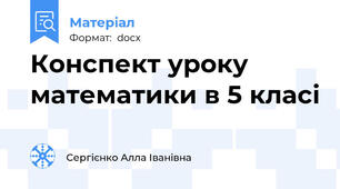 Конспект уроку математики в 5 класі