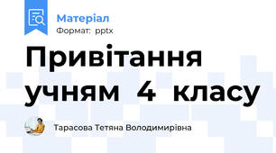 Привітання  учням  4  класу