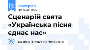 Сценарій свята «Українська пісня єднає нас»