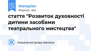 стаття "Розвиток духовності дитини засобами театрального мистецтва"