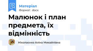 Малюнок і план предмета, їх відмінність