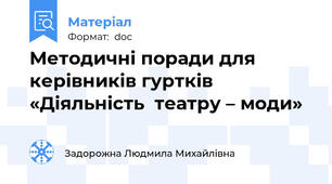 Методичні поради для  керівників гуртків «Діяльність  театру – моди»