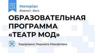 ОБРАЗОВАТЕЛЬНАЯ ПРОГРАММА   «ТЕАТР МОД»