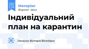 Індивідуальний план на карантин