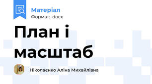План і масштаб