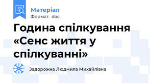 Година спілкування    «Сенс життя у спілкуванні»