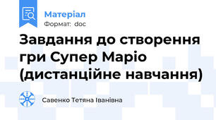 Завдання до створення гри Супер Маріо (дистанційне навчання)