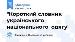 "Короткий словник українського національного  одягу"