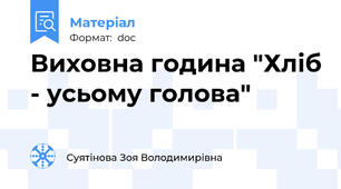 Виховна година "Хліб - усьому голова"