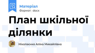 План шкільної ділянки