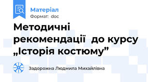 Методичні рекомендації  до курсу „Історія костюму”