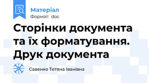 Сторінки документа та їх форматування. Друк документа