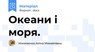 Океани і моря.