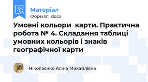 Умовні кольори  карти. Практична робота № 4. Складання таблиці умовних кольорів і знаків географічної карти