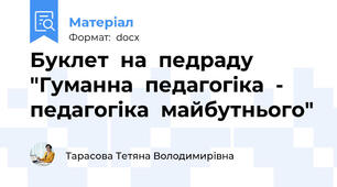 Буклет  на  педраду  "Гуманна  педагогіка  -  педагогіка  майбутнього"