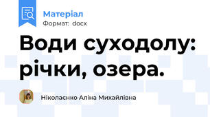 Води суходолу: річки, озера.