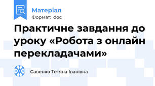 Практичне завдання до уроку «Робота з онлайн перекладачами»