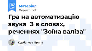 Гра на автоматизацію звука  З в словах, реченнях "Зоїна валіза"