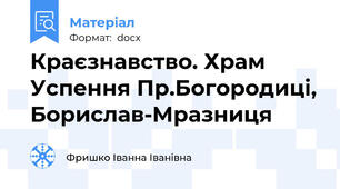 Краєзнавство. Храм Успення Пр.Богородиці, Борислав-Мразниця
