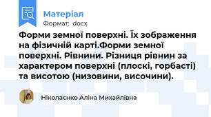 Форми земної поверхні. Їх зображення на фізичній карті.Форми земної поверхні. Рівнини. Різниця рівнин за характером поверхні (плоскі, горбасті) та висотою (низовини, височини).