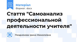Стаття "Самоанализ профессиональной деятельности учителя"