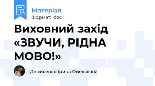 Виховний захід  «ЗВУЧИ, РІДНА МОВО!»