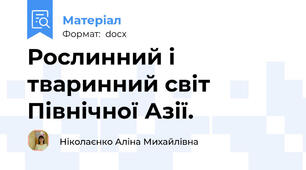 Рослинний і тваринний світ  Північної Азії.