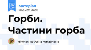 Горби. Частини горба