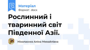 Рослинний і тваринний світ  Південної Азії.
