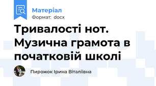 Тривалості нот. Музична грамота в початковій школі