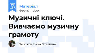 Музичні ключі. Вивчаємо музичну грамоту
