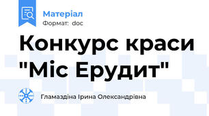 Конкурс краси "Міс Ерудит"