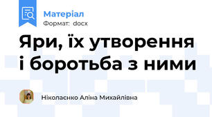 Яри, їх утворення і боротьба з ними