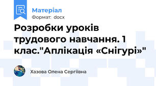 Розробки уроків трудового навчання. 1 клас."Аплікація «Снігурі»"