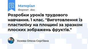 Розробки уроків трудового навчання. 1 клас. "Виготовлення із пластиліну на площині за зразком плоских зображень фруктів."