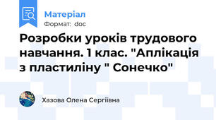 Розробки уроків трудового навчання. 1 клас. "Аплікація з пластиліну " Сонечко"