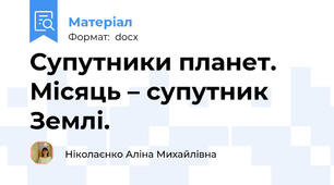 Супутники планет. Місяць – супутник Землі.