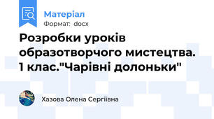 Розробки уроків образотворчого мистецтва. 1 клас."Чарівні долоньки"