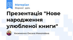 Презентація "Нове народження улюбленої книги"
