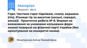 Гори. Частини гори: підніжжя, схили, вершина (пік). Різниця гір за висотою (низькі, середні, високі).  Практична робота № 8. Вправи на визначення за умовними кольорами форм земної поверхні на фізичної карті України (без орієнтування на конкретні назви).