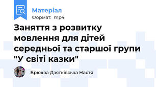 Заняття з розвитку мовлення для дітей середньої та старшої групи "У світі казки"