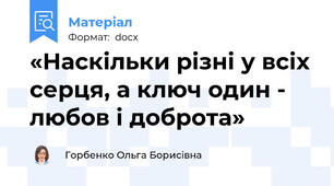 «Наскільки різні у всіх серця, а ключ один - любов і доброта»