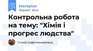 Контрольна робота на тему: "Хімія і прогрес людства"